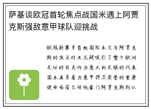 萨基谈欧冠首轮焦点战国米遇上阿贾克斯强敌意甲球队迎挑战