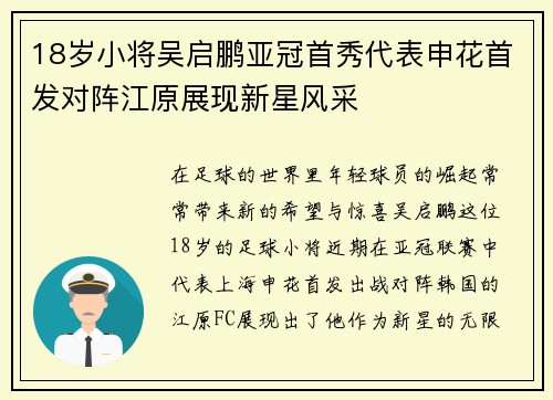 18岁小将吴启鹏亚冠首秀代表申花首发对阵江原展现新星风采