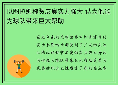 以图拉姆称赞皮奥实力强大 认为他能为球队带来巨大帮助