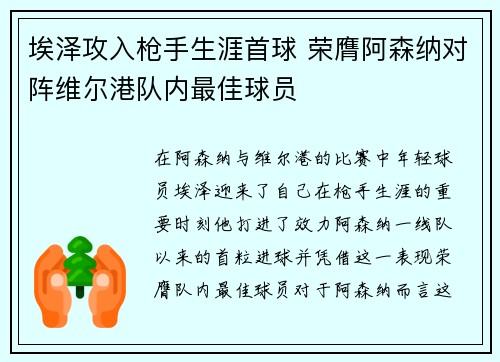 埃泽攻入枪手生涯首球 荣膺阿森纳对阵维尔港队内最佳球员