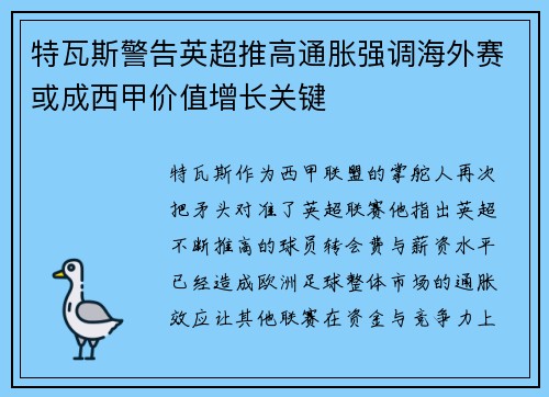 特瓦斯警告英超推高通胀强调海外赛或成西甲价值增长关键