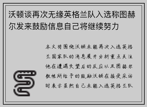 沃顿谈再次无缘英格兰队入选称图赫尔发来鼓励信息自己将继续努力