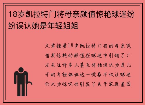 18岁凯拉特门将母亲颜值惊艳球迷纷纷误认她是年轻姐姐