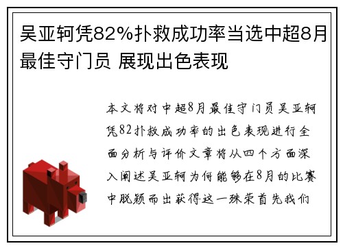 吴亚轲凭82%扑救成功率当选中超8月最佳守门员 展现出色表现