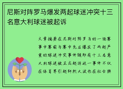 尼斯对阵罗马爆发两起球迷冲突十三名意大利球迷被起诉