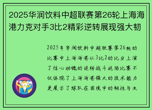 2025华润饮料中超联赛第26轮上海海港力克对手3比2精彩逆转展现强大韧性