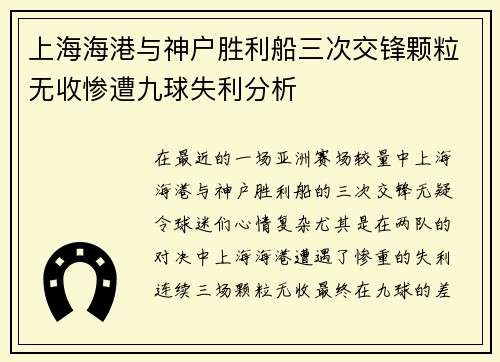 上海海港与神户胜利船三次交锋颗粒无收惨遭九球失利分析