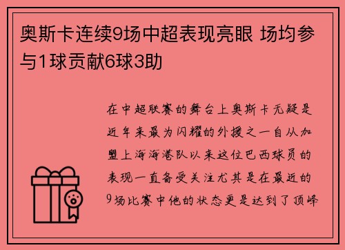 奥斯卡连续9场中超表现亮眼 场均参与1球贡献6球3助