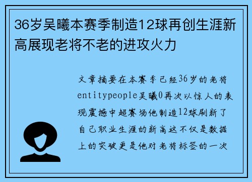 36岁吴曦本赛季制造12球再创生涯新高展现老将不老的进攻火力