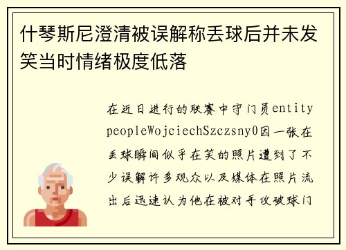 什琴斯尼澄清被误解称丢球后并未发笑当时情绪极度低落