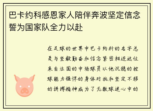 巴卡约科感恩家人陪伴奔波坚定信念誓为国家队全力以赴 巴卡约科感恩家人陪伴奔波坚定信念誓为国家队全力以赴