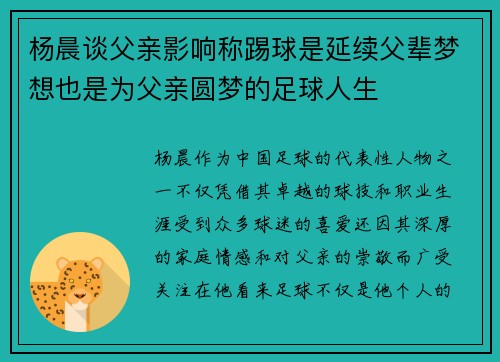 杨晨谈父亲影响称踢球是延续父辈梦想也是为父亲圆梦的足球人生