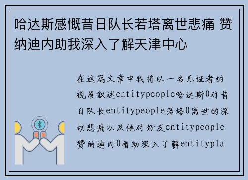 哈达斯感慨昔日队长若塔离世悲痛 赞纳迪内助我深入了解天津中心