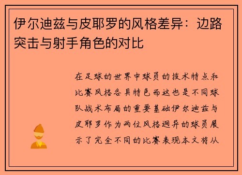 伊尔迪兹与皮耶罗的风格差异:边路突击与射手角色的对比 伊尔迪兹与皮耶罗的风格差异:边路突击与射手角色的对比