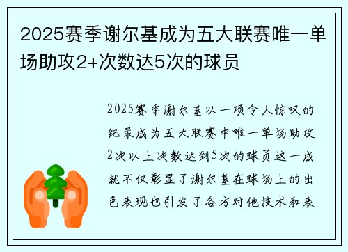 2025赛季谢尔基成为五大联赛唯一单场助攻2+次数达5次的球员