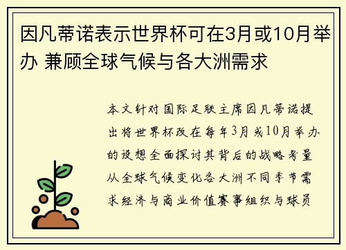 因凡蒂诺表示世界杯可在3月或10月举办 兼顾全球气候与各大洲需求