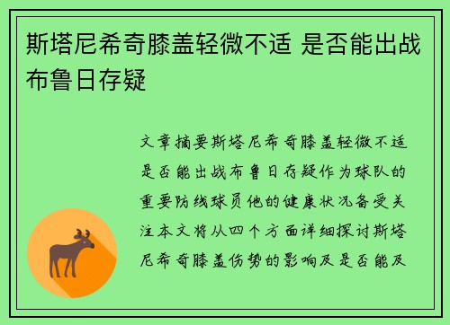 斯塔尼希奇膝盖轻微不适 是否能出战布鲁日存疑 斯塔尼希奇膝盖轻微不适 是否能出战布鲁日存疑