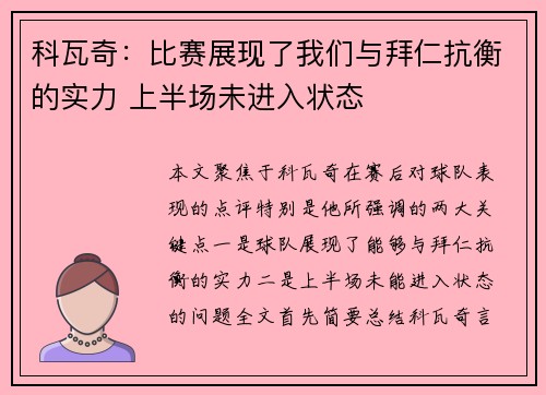 科瓦奇：比赛展现了我们与拜仁抗衡的实力 上半场未进入状态