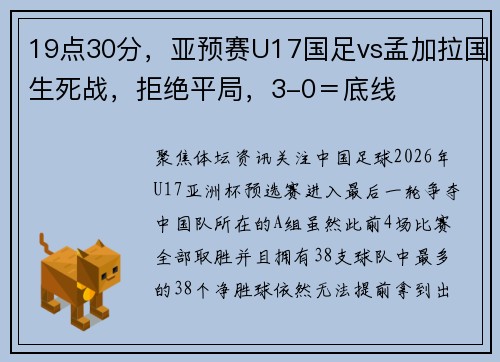 19点30分，亚预赛U17国足vs孟加拉国生死战，拒绝平局，3-0＝底线