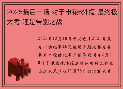 2025最后一场 对于申花6外援 是终极大考 还是告别之战