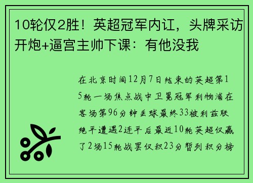 10轮仅2胜！英超冠军内讧，头牌采访开炮+逼宫主帅下课：有他没我