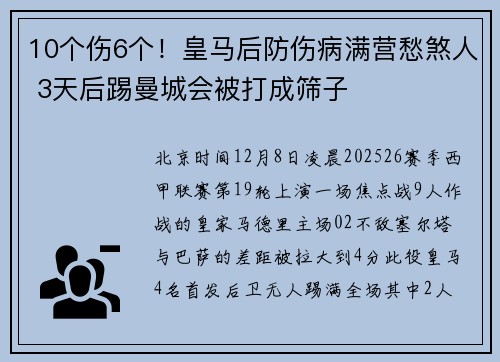 10个伤6个！皇马后防伤病满营愁煞人 3天后踢曼城会被打成筛子